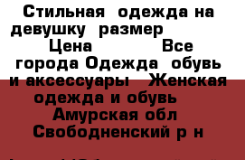 Стильная  одежда на девушку, размер XS, S, M › Цена ­ 1 000 - Все города Одежда, обувь и аксессуары » Женская одежда и обувь   . Амурская обл.,Свободненский р-н